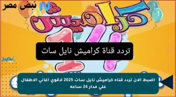 اضبط الآن تردد قناة كراميش نايل سات 2025 لأقوى أغاني الأطفال على مدار 24 ساعة